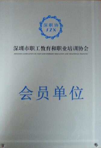 深圳市职工教育和职业培训协会会员单位