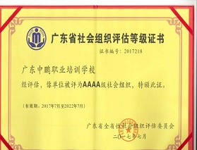 广东中鹏职业培训学校获评为AAAA级社会组织