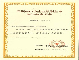 深圳市中小企业改制上市登记备案证书
