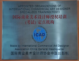 国际商业美术设计师授权培训（考试）定点机构