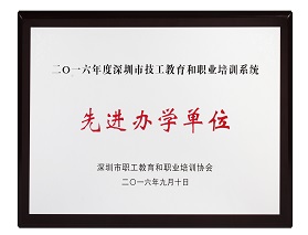 2016年度深圳市技工教育和职业培训系统先进办学单位