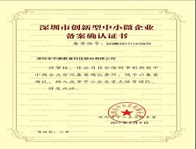 深圳市创新型中小微企业备案确认证书