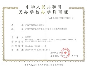 广东中鹏职业培训学校民办学校办学许可证