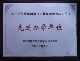 2013年度深圳市技工教育和职业培训系统先进单位