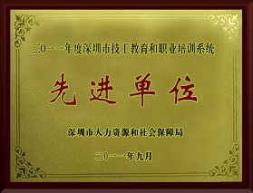 2011年度深圳市技工教育和职业培训系统先进单位
