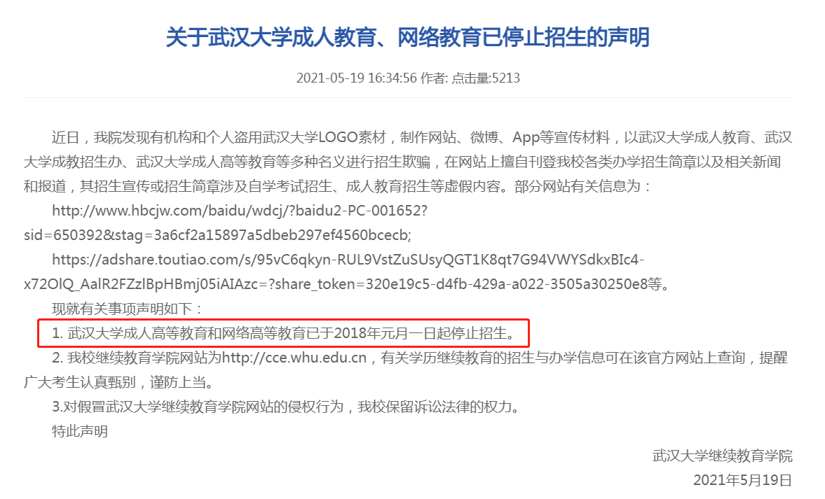 关于武汉大学成人教育、网络教育已停止招生的声明.png